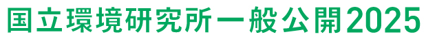 国立環境研究所 一般公開 2025