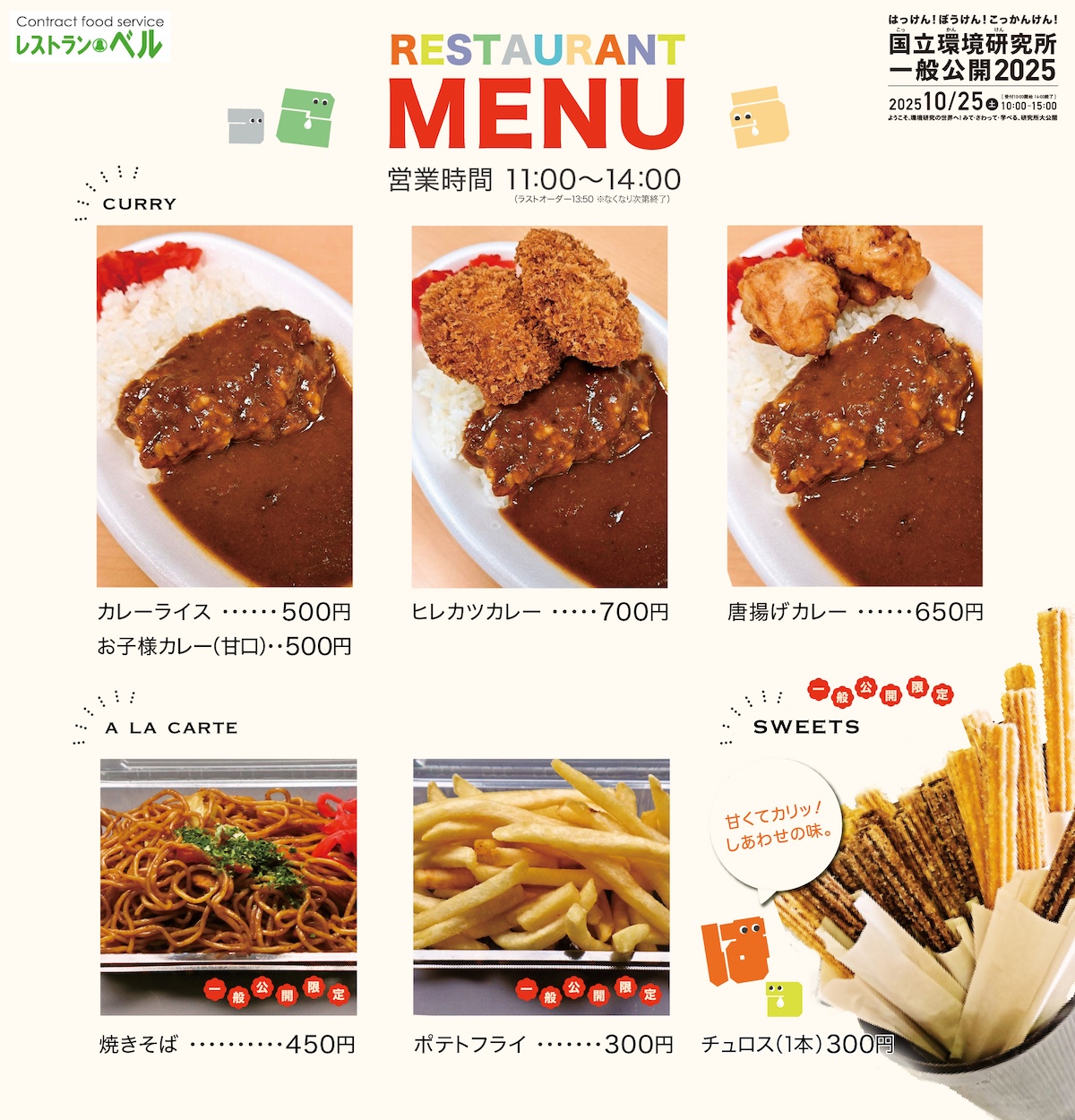 国立環境研究所一般公開2025で提供するお食事メニューの一覧。カレーライス 500円、お子さまカレー（甘口） 500円、ヒレカツカレー 700円、唐揚げカレー 650円、焼きそば 450円、ポテトフライ 300円、チェロス（1本） 300円。営業時間は11:00～14:00（ラストオーダー13:50 ※なくなり次第終了）。