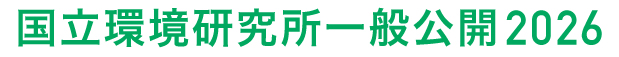 国立環境研究所 一般公開 2026