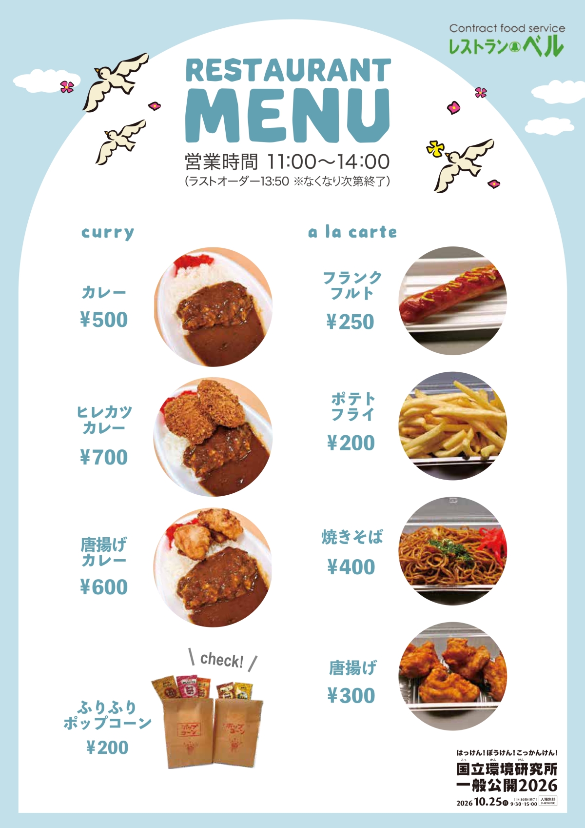 国立環境研究所一般公開2026で提供するお食事メニューの一覧。カレーライス 500円、ヒレカツカレー 700円、唐揚げカレー 600円、焼きそば 400円、ポテトフライ 200円、フランクフルト250円、ふりふりポップコーン200円、唐揚げ300円　営業時間は11:00～14:00（ラストオーダー13:50 ※なくなり次第終了）。